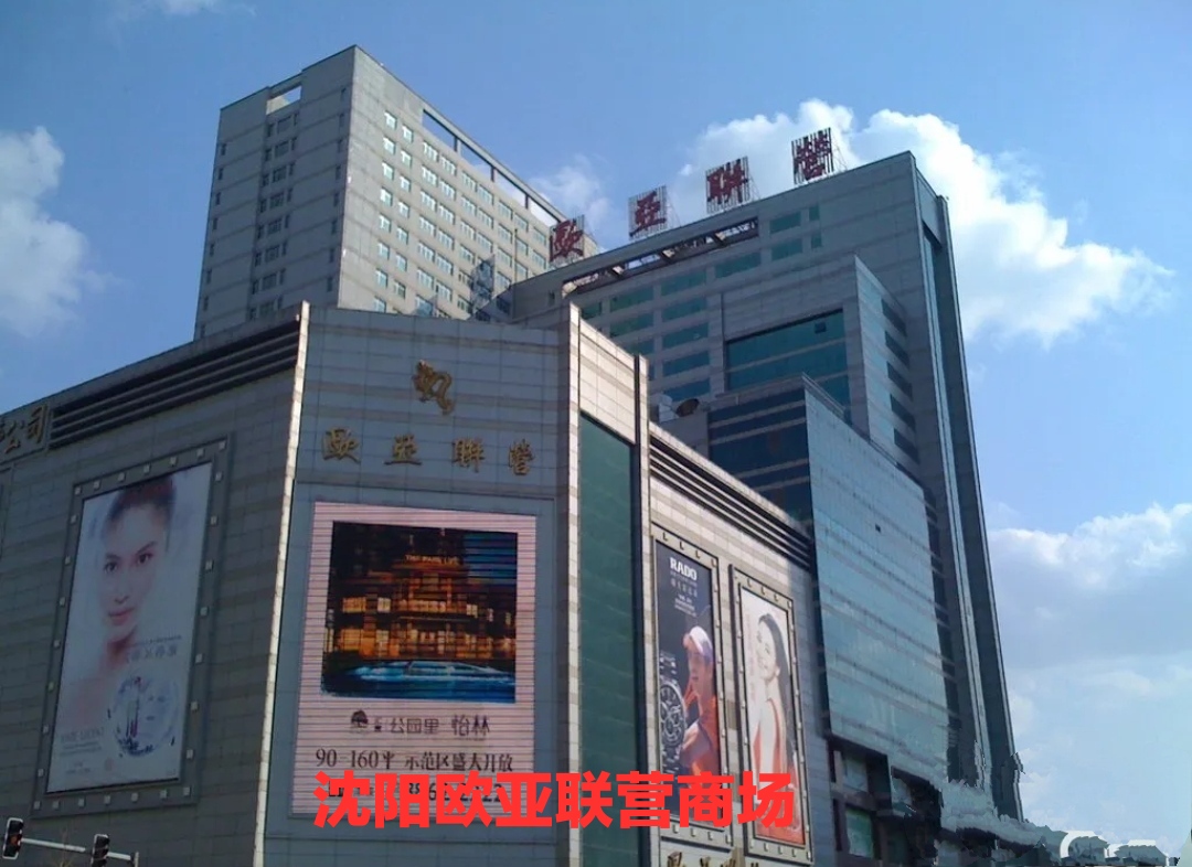 沈阳欧亚联营商场