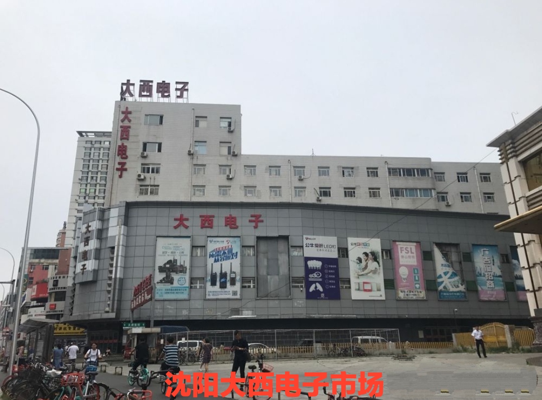 瀋陽大西電子市場 - 瀋陽設計施工_瀋陽消防維保檢測_瀋陽安檢手續